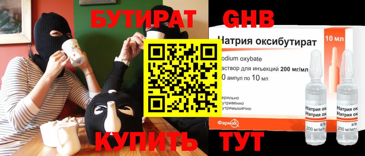 БУТИРАТ GHB Аргун