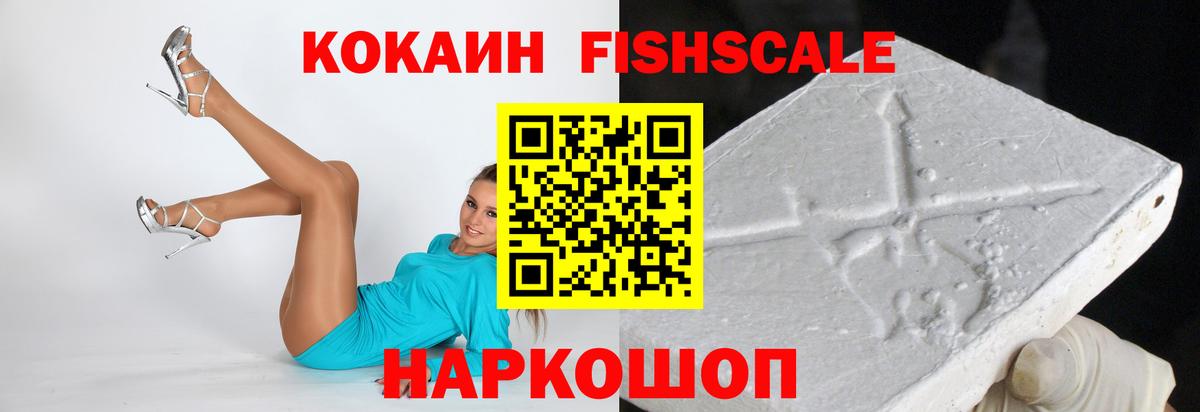 КОКАИН Fish Scale  Вход с VPN  КОКАИН 97%  Аргун 